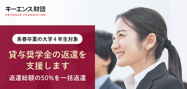 【キーエンス財団】 「奨学金の返還支援」 エントリー開始