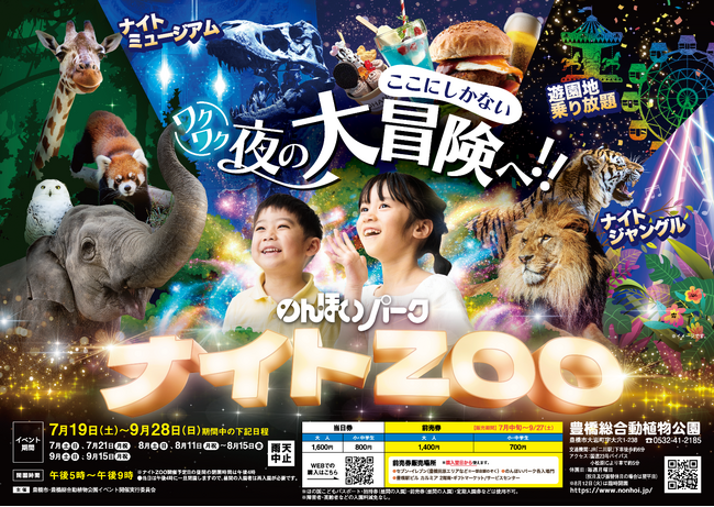 【のんほいパークナイトZOO】2025年の夏は夜の動物園で大冒険しよう！