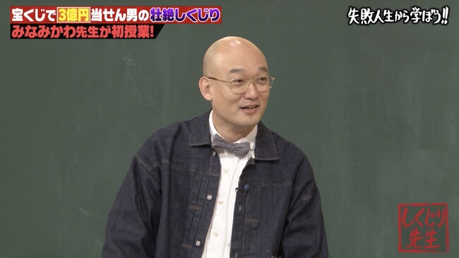 みなみかわが初授業！宝くじ1等当せんするも“女性に貢いで3億2000万円使い果たした男”の壮絶しくじり人生に教室騒然／ノブコブ・吉村の“3億円当せんシミュレーション”とは...？『しくじり先生』
