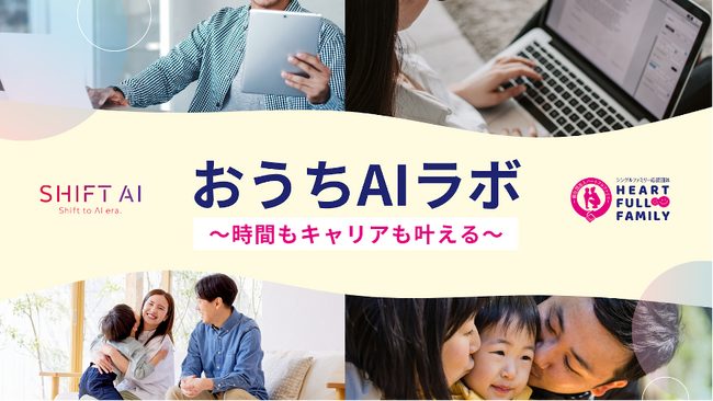 ハートフルファミリーとSHIFT AIが2025年７月より共同施策「おうちAIラボ」開始　ひとり親家庭へ生成AI特別講座を提供