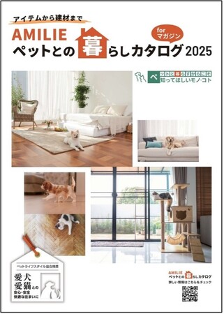 ペットとの暮らしに役立つ住まいのアイテムやノウハウを掲載！プロ仕様『AMILIEペットとの暮らしカタログ2025』を発売!連携するWEBカタログも高機能に刷新!!