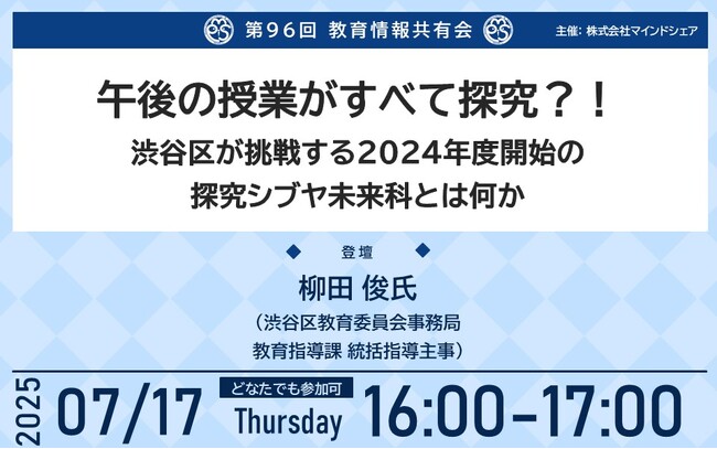 学校現場のリアルを共有！累計約11,000人の教育関係者が参加 　 　　第96回教育情報共有会 「午後の授業がすべて探究？！渋谷区が　　　挑戦する 2024年度開始の探究シブヤ未来科とは何か」