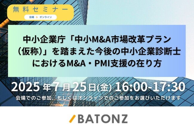 バトンズ、「中小M&A市場改革プラン(仮称)」を踏まえた 中小企業診断士向け特別セミナー開催