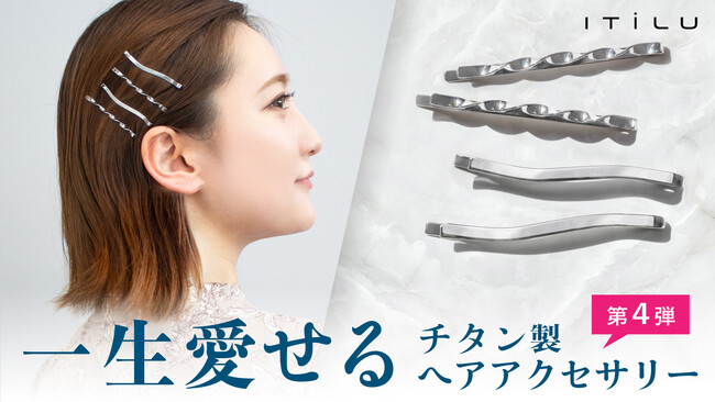 鯖江の職人技が光る、一生愛せるチタン製ヘアアクセ第4弾はヘアピンが登場！