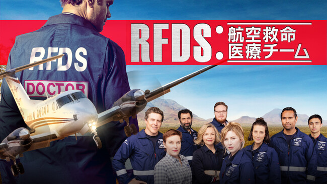 【Amazonデジタルギフト券 最大2,000円分が当たる】 海外ドラマ「RFDS：航空救命医療チーム」フォロー＆リポストキャンペーン＆第1話先行無料配信開始！