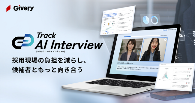 ギブリー、初期選考を効率化するAI面接ツール「Track AI Interview」を正式リリース