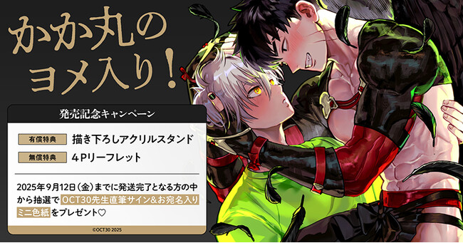 直筆サイン入りミニ色紙が当たる！OCT30先生『かか丸のヨメ入り!』発売記念キャンペーン開催！【ホーリンラブブックス】