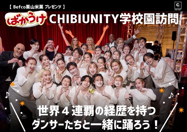 「ばかうけ」の栗山米菓、世界大会４連覇の新潟発・ダンスチームと連携し、全国の学校・幼稚園・保育園でダンス教室を開催するプロジェクトを始動