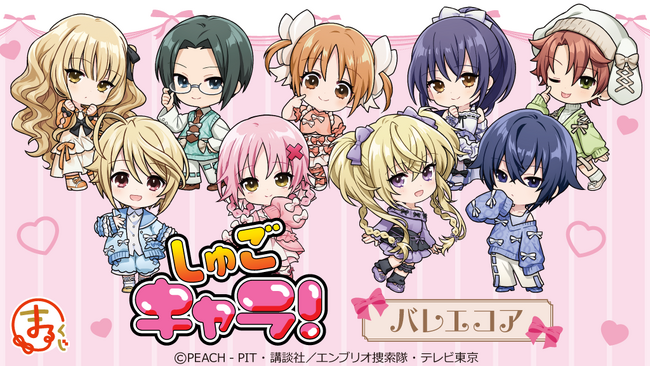 『まるくじ』にて、TVアニメ『しゅごキャラ！』の新規描き起こしちびキャラグッズが当たるくじが販売開始！