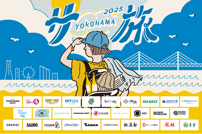 「横浜サ旅」プロジェクト初のクラウドファンディングを7月15日から開催決定！サウナとビールで横浜を旅する夏季限定イベントは8月1日から開催。