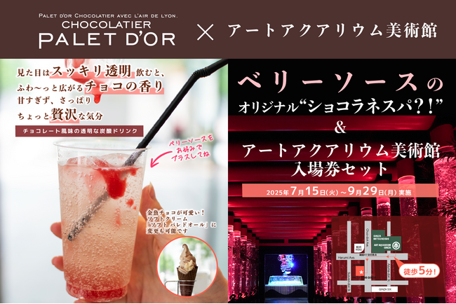 アートアクアリウム美術館×ショコラティエ　パレドオールコラボ限定チョコレート風味の透明な炭酸ドリンク付きコラボチケット販売決定！