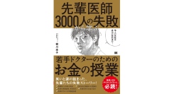 医師にこそ必要なマネーリテラシー【書籍発売『先輩医師3000人の失敗から学ぶ、若手ドクターのためのお金の授業』】