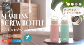 WENS PRODUCTSのスクリューボトルシリーズに、涼しげな夏色の「ピンク」と「ブルー」が登場！
