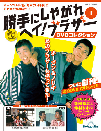 “あぶ刑事”シリーズのキャストとスタッフで製作された幻のホームコメディドラマ　隔週刊『勝手にしやがれヘイ！ブラザー DVDコレクション』創刊