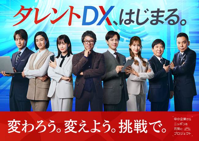 「中小企業からニッポンを元気にプロジェクト」第10期がスタート。新アンバサダーに爆笑問題が就任し、タレントDXとしての第一歩を踏み出す。