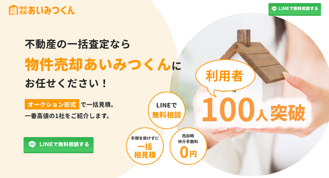 不動産の売却益を最大化したいなら「物件売却あいみつくん」！　利用者100人を突破しました！
