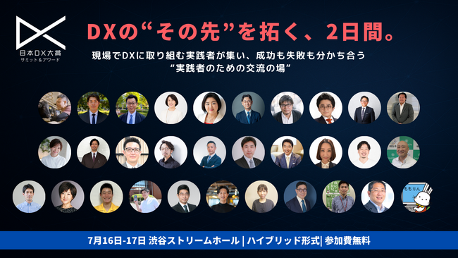 日本DX大賞2025サミット&アワード今週開催！100名超のDXリーダーが集結が決定