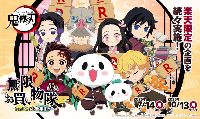 楽天、「楽天ブックス」「楽天市場」「楽天24」において、アニメ「鬼滅の刃」とのコラボキャンペーンを順次開始