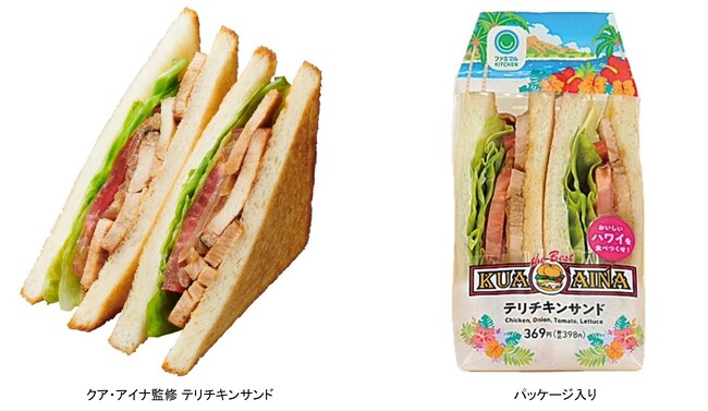 ファミマで発売！！『クア・アイナ監修　テリチキンサンド』ハワイ生まれの「クア・アイナ」の味がコンビニで手軽に楽しめる！！特製テリヤキソースが決め手のサンドイッチが新登場！！