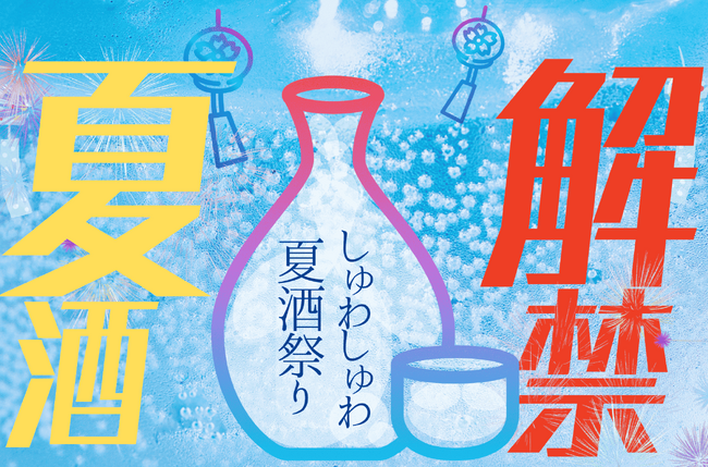 応援購入サイト「Makuake」目標金額100％達成！『ふるさとグルメてらす～しゅわしゅわ夏酒祭り～』チケット好評販売中