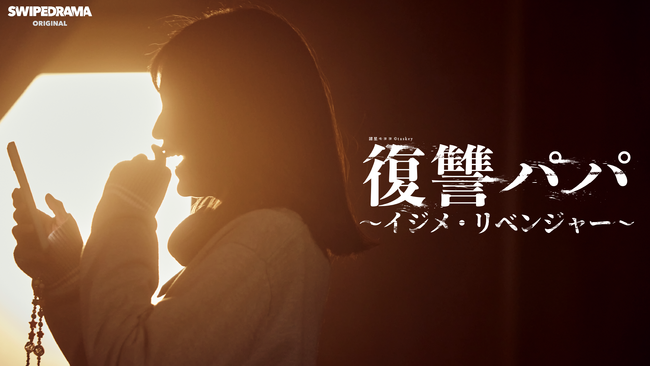 SNS総再生100万回突破！ドランクドラゴン鈴木拓主演の縦型ショートドラマ『復讐パパ ～イジメ・リベンジャー～』、待望の新エピソード（39話～65話）を7月11日20時より公開！