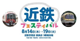 近鉄フェスティバル2025を開催