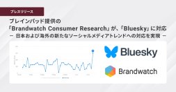 ブレインパッド提供の「Brandwatch Consumer Research」が、「Bluesky」に対応