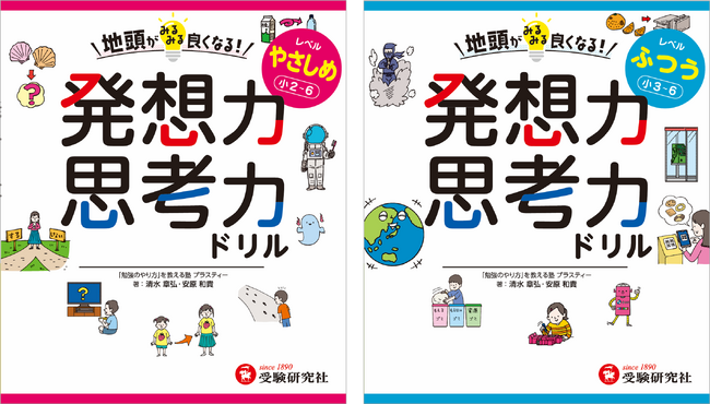 「勉強のやり方」を教える塾・プラスティーの大人気授業が家庭用ドリルに！自分の意見に自信が生まれ、書くことが楽しくなる『地頭がみるみる良くなる発想力・思考力ドリル』が新登場！