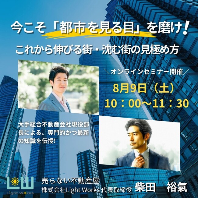 今こそ「都市を見る目」を磨け！~これから伸びる街・沈む街の見極め方～
