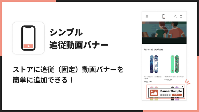 Shopifyで追従動画バナーを実現できるアプリ「シンプル追従動画バナー｜フローティング動画バナー」をリリース
