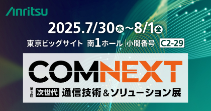 アンリツ、COMNEXT 第3回［次世代］通信技術＆ソリューション展に出展
