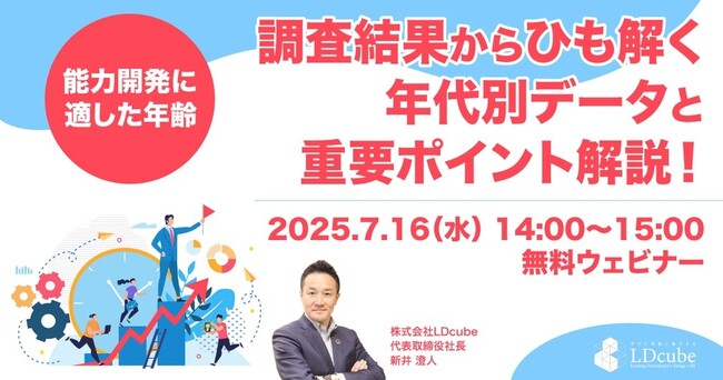 「【能力開発に適した年齢】調査結果からひも解く年代別データと重要ポイント解説！」無料ウェビナーを開催（7月16日14:00~15:00）15年間の実体験をもとに解説！株式会社LDcube