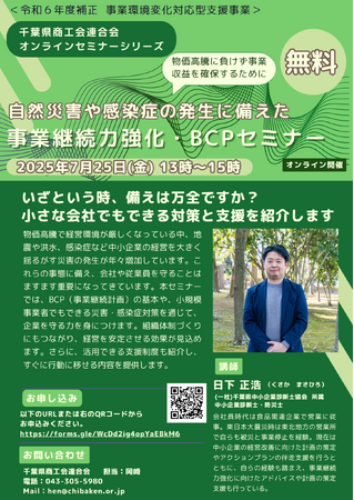 自然災害や感染症の発生に備えた 事業継続力強化計画・BCPセミナーをオンラインで実施します