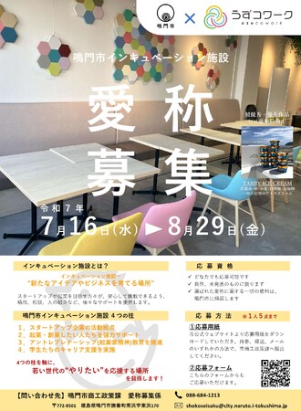 【徳島県　鳴門市役所】若い世代の“やりたい”を応援する　インキュベーション施設の愛称を募集します！