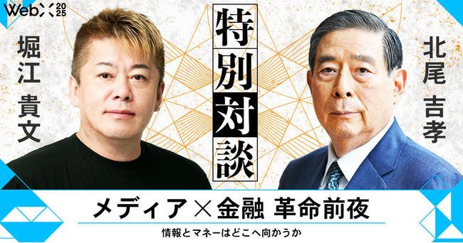 『メディア×金融 革命前夜』WebX 2025で北尾吉孝×堀江貴文の特別対談決定