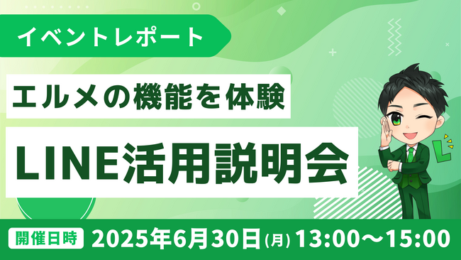 エルメ活用説明会｜機能体験、LINE導入支援による成功事例紹介