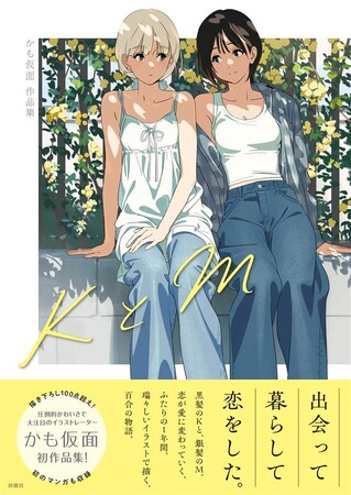 Xのフォロワー27万人超！今大注目のイラストレーター かも仮面氏の初の百合作品集『KとM』が8月8日(金)発売