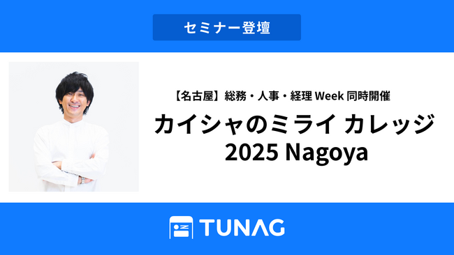 スタメン 代表 大西泰平が「カイシャのミライ カレッジ 2025 Nagoya」に登壇