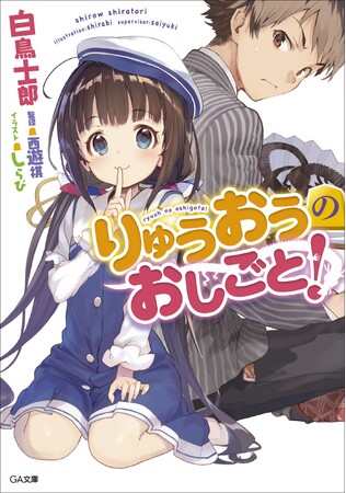 『りゅうおうのおしごと！』本編完結となる20巻の発売を記念し、本編1～3巻・盤外編1巻あわせて4冊を2週間無料公開！