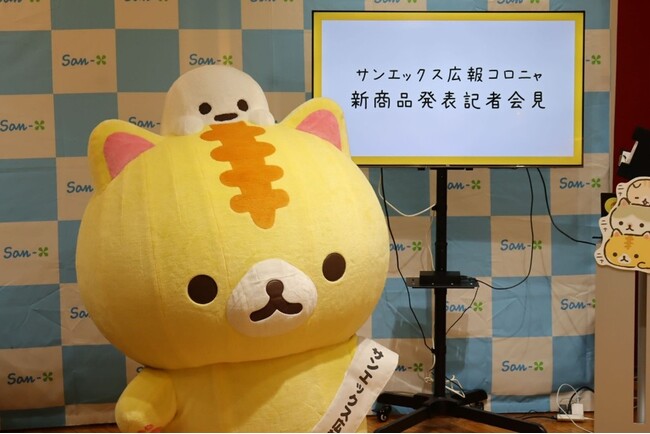 【サンエックス史上初の記者会見！】広報就任2（ニャー）周年記念サンエックス広報コロニャ 新商品発表記者会見を実施