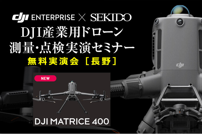 現場の課題を半日で解決！最新ドローン実演セミナーを長野・上田で開催｜7月25日（金）
