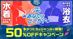 あなたは水着派？浴衣派？投票結果で50%OFFキャンペーンの対象商品が決まる！FANZA動画「究極の2択祭り 第2弾」開催！【本日から7月18日まで】