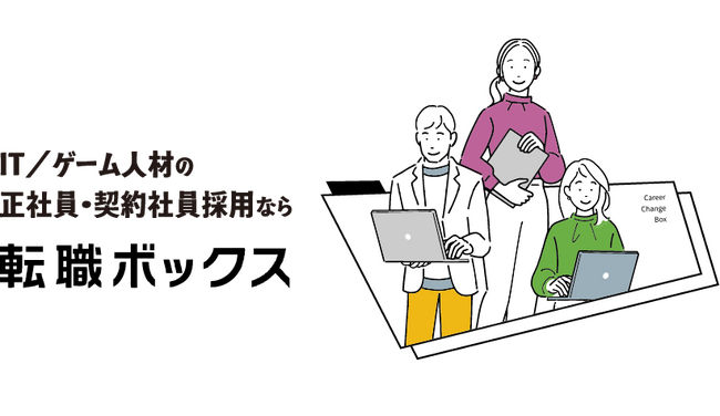 IT/ゲーム正社員人材の