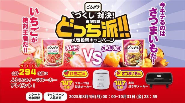 大人気の “いちご” と “さつまいも”！あなたはどっちの “づくし” を選ぶ？「ごろグラ “づくし” 対決！あなたはどっち派！！人気投票キャンペーン」 を2025年8月4日（月）からスタート