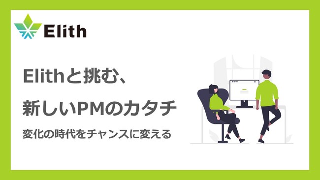 未来を創る力へ。ElithのPM体制が拓く新たな共創のカタチ