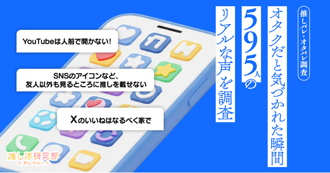 「なぜか自分の推しがバレる！」オタクだと気づかれた瞬間、595人のリアルな声を調査