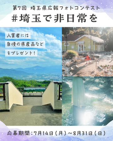 【埼玉県】第７回埼玉県広報フォトコンテストを開催　-「埼玉で非日常」を感じられる写真をシェアしてください！-