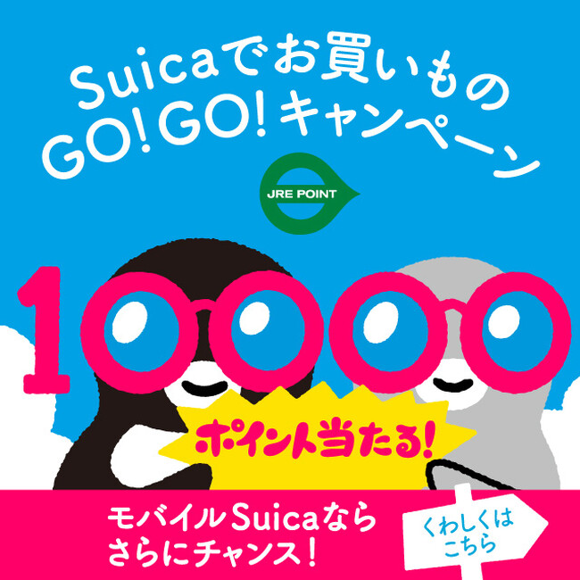 Suicaでお買いものGO！GO！キャンペーンを実施します！～夏だ！エキナカでのお買いものはSuicaで！モバイルSuicaなら さらにチャンス！～