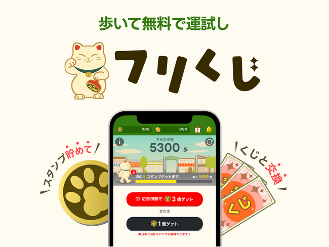 歩くだけで無料でくじが引けるポイ活アプリ『フリくじ』　Android版βテストを開始