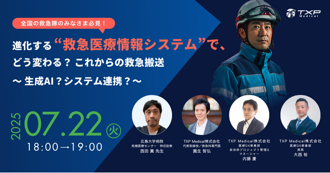 【7月22日（火）緊急Webinar開催決定】進化する“救急医療情報システム”で、どう変わる？これからの救急搬送～ 生成AI？システム連携？～